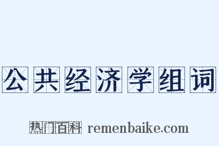 公共经济学组词是什么意思的图片